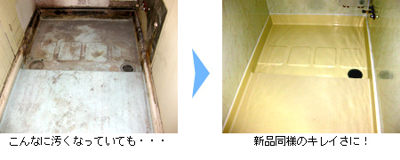 浴室・床塗装リフォームの施工事例